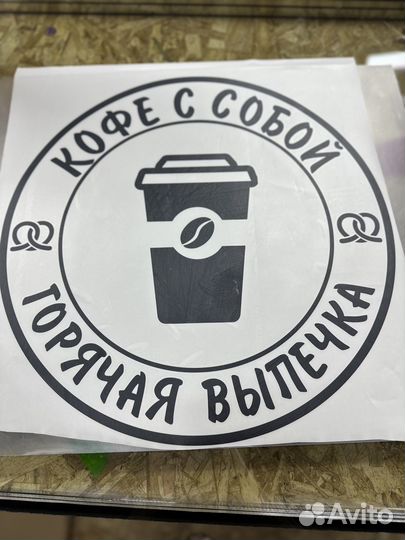 Наклейка на стекло витрину кофе с собой