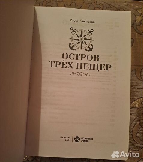 Книга Остров трех пещер. Для детей 6+