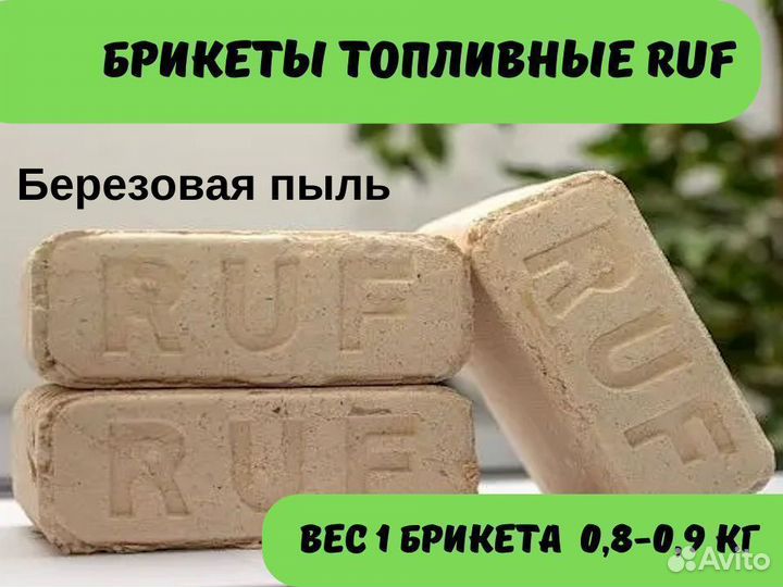 Брикеты топливные RUF Крупный опт