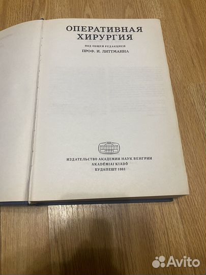 Оперативная хирургия Литтманн