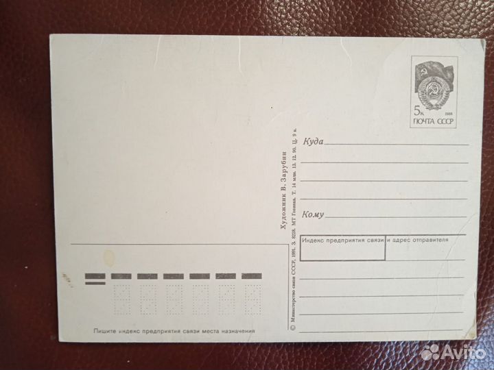 Открытка В. Зарубин 1991 год чистая