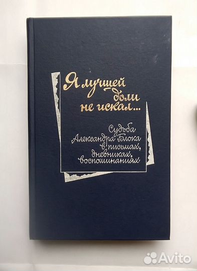 Книги об Александре Блоке