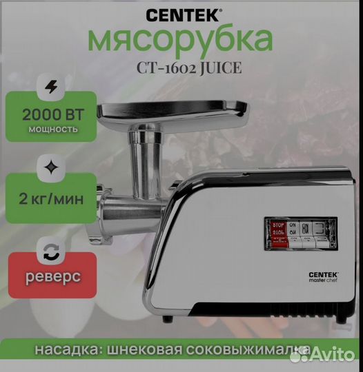 Мясорубка centek CT-1602 juice