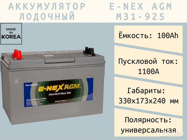 Лодочный аккумулятор E-NEX M31-925