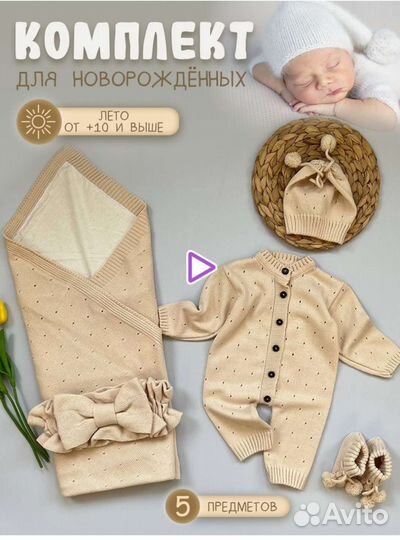 Комплект на выписку новый