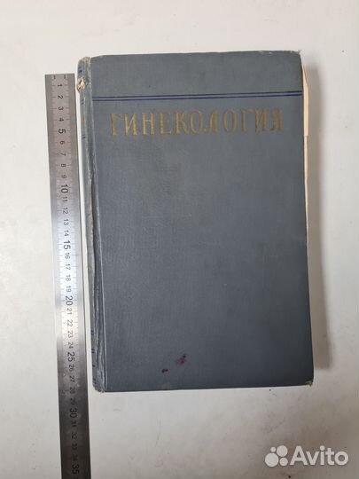 Гинекология. Малиновский, Жмакин. 1957