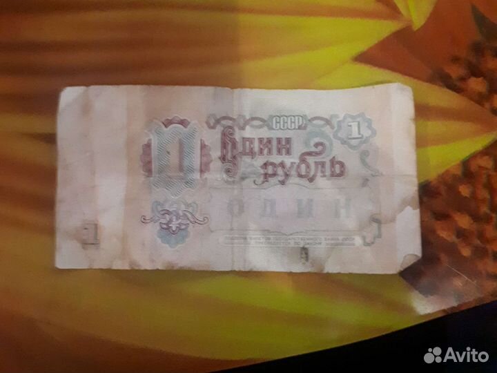 1 рубль СССР