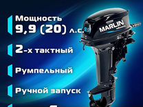 Лодочный подвесной мотор Marlin MP 20 amhs 9.9Pro