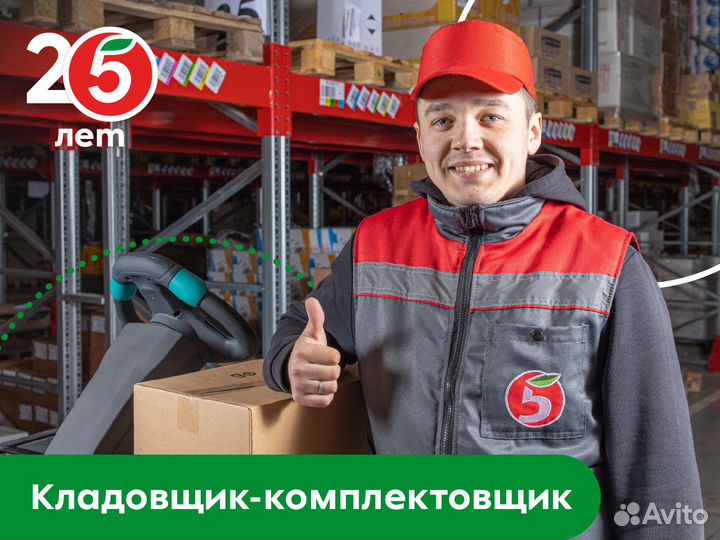 Кладовщик комплектовщик