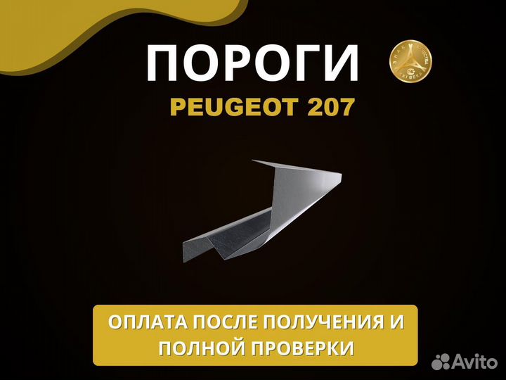 Пороги на Peugeot 207 Оплата при получении