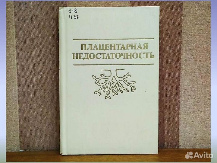 Плацентарная недостаточность Г.М. Савельева