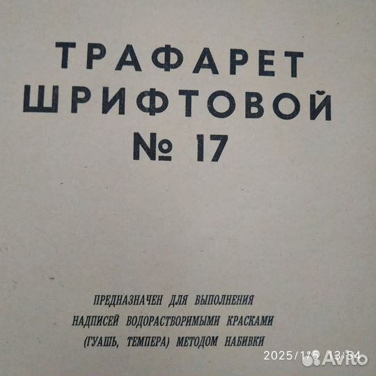 Трафарет шрифтовой номер 17 СССР