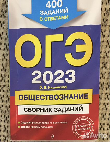 Сборники огэ по обществознанию и русскому
