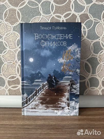 Восхождение Фениксов