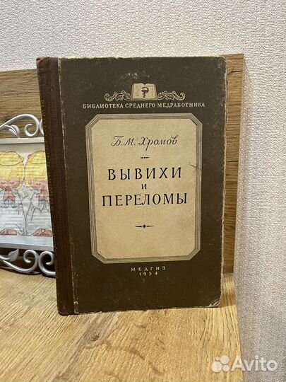 Хромов Вывихи и переломы 1954