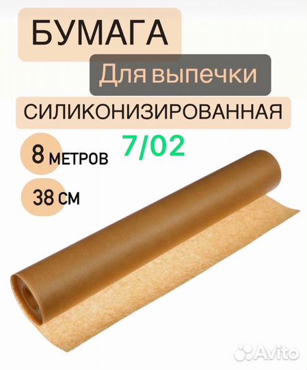 Бумага для выпечки силиконизированная