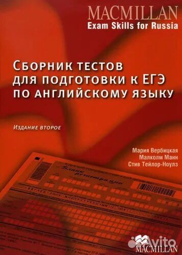 Macmillan / Тесты для подготовки к егэ