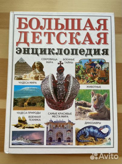 Большая детская энциклопедия