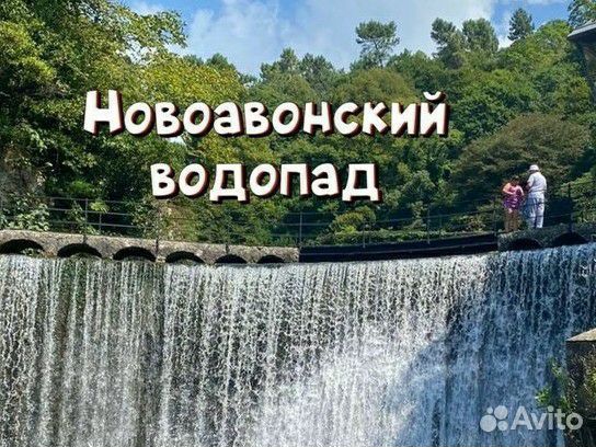 Экскурсия на Новоафонский водопад Рица Гагра