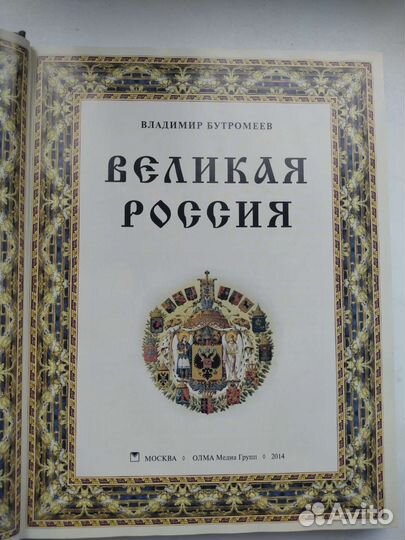 Великая Россия книга