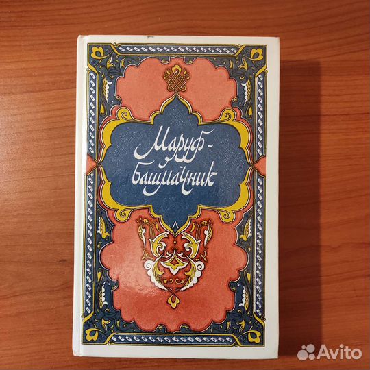 Маруф-башмачник. Избранные сказки. 640с 1988