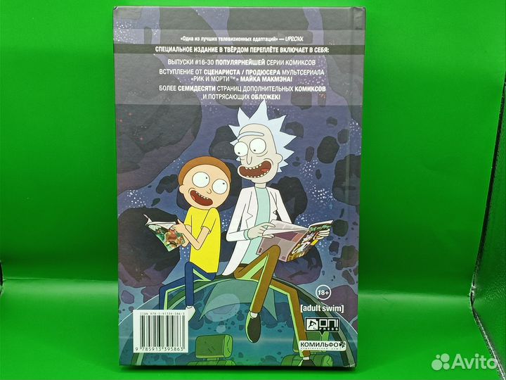 Комикс Rick and Morty (ч. 2, выпуски 16-30)