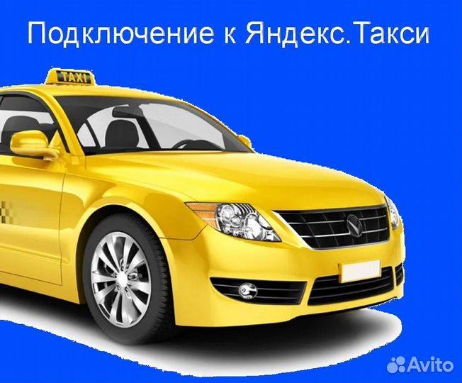 Работа в Яндекс.Такси с личным авто гибкий график