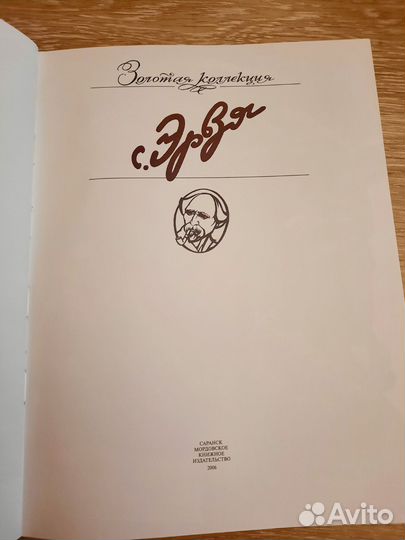 Книга С. Эрьзя Золотая коллекция