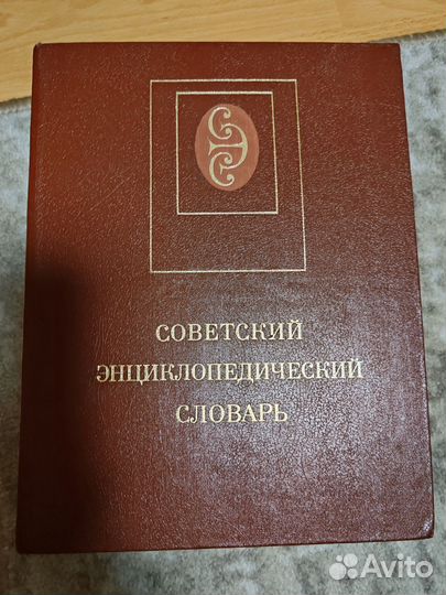 Советский энциклопедический словарь