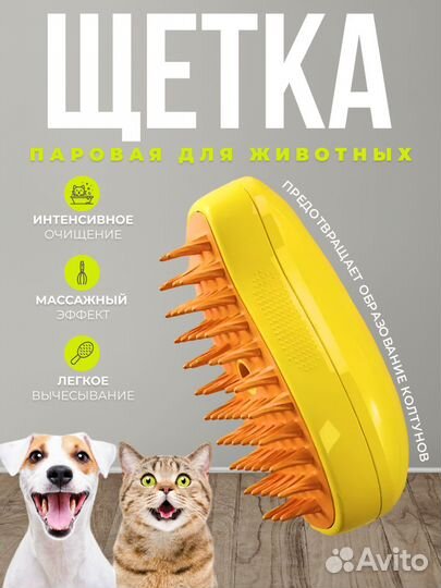 Паровая щётка для животных