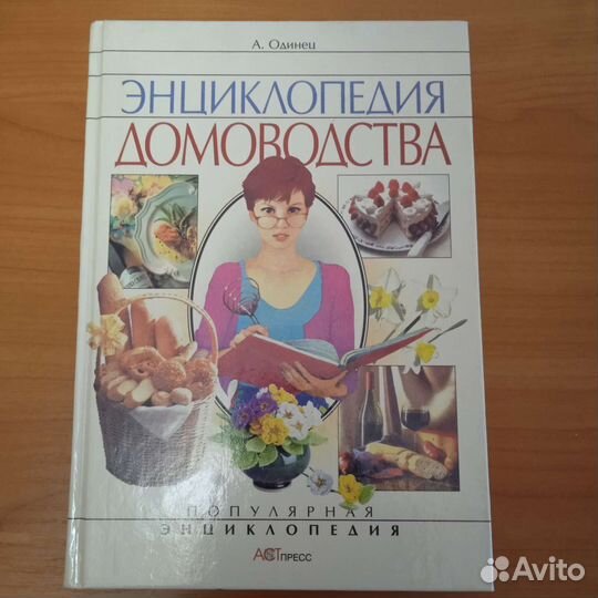 Энциклопедия домоводства