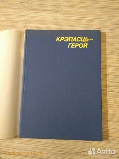 Крепость-Герой, изд. Минск 1985 г