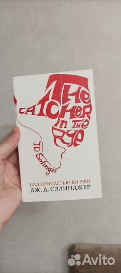 Сэлинджер 