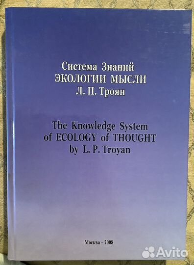 Книга «Система знаний Экологии мысли Л.П.Троян»
