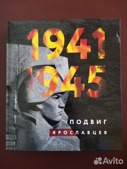 1941-1945. Подвиг ярославцев