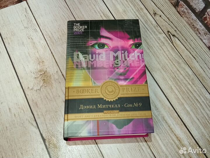 Дэвид Митчелл. Сон #9