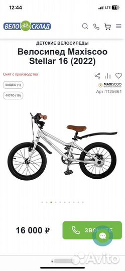 Велосипед maxiscoo 16 stellar