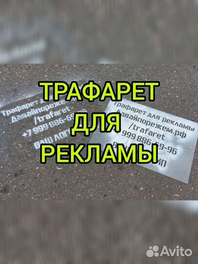 Многоразовый трафарет для рекламы, для стен