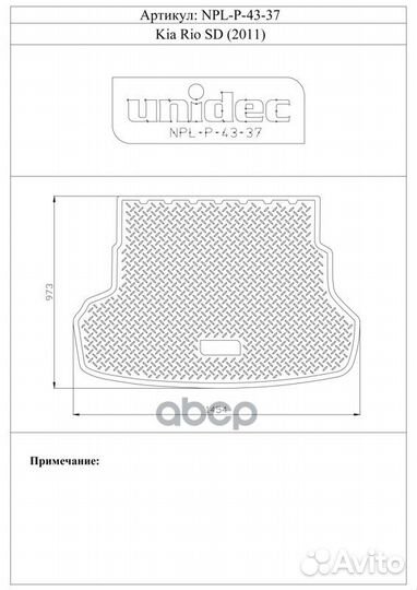 Коврик в багажник полиуретан norplast KIA Rio S