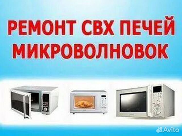 Микроволновка ремонт. Визитки по ремонту микроволновок. Ремонт микроволновых печей. Адреса ремонта микроволновых печей. Адреса ремонта микроволновых печей.