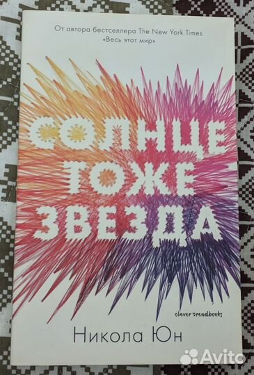 Никола Юн - Солнце тоже звезда