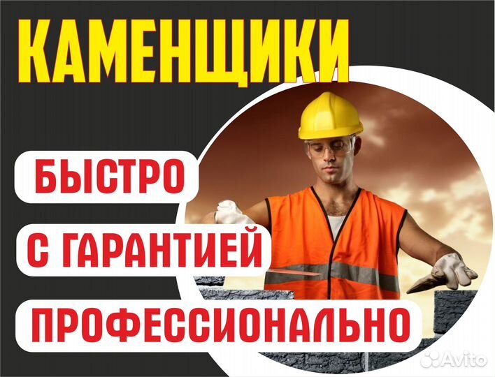 Массовый подбор Каменщиков