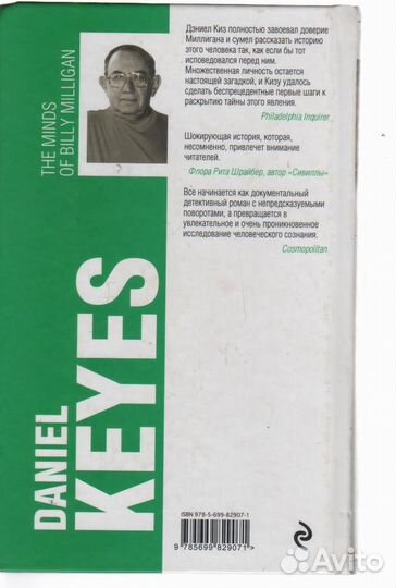 Таинственная история Билли Миллигана Киз Дэниел