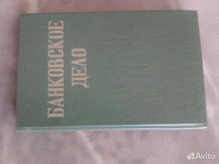 Банковское дело книга