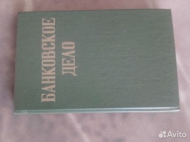Банковское дело книга