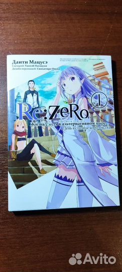Манга Re:zero первый том