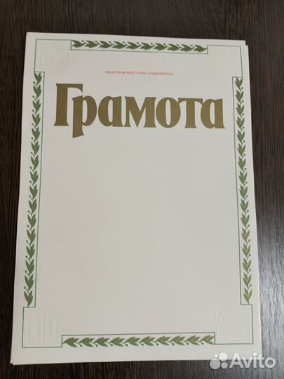Грамота 1990