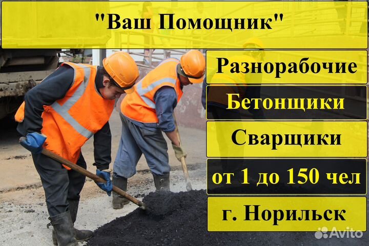 Разнорабочие/бетонщики/вахта