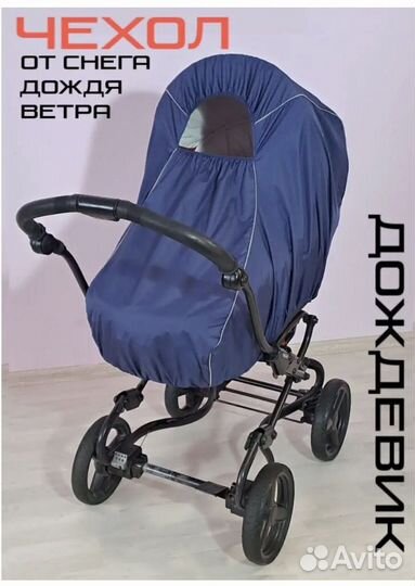 Дождевик на коляску
