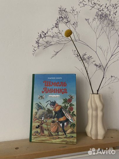 О. Секора. Шмель Анинка